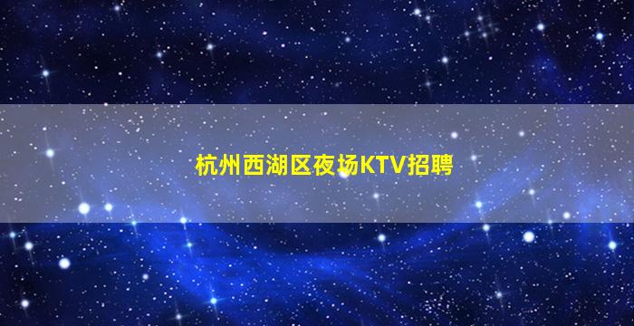 海南夜场招聘